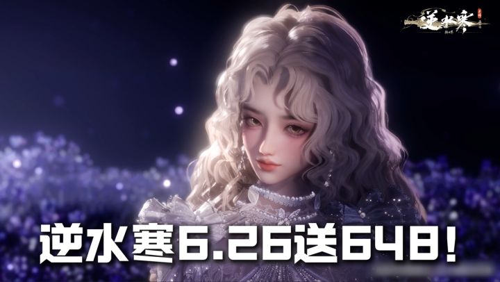送 648+30 套时装?逆水寒这次玩这么大?截图