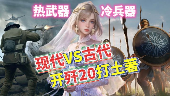 现代vs古代,✈︎开歼20打土著!20连必出金最良心的SLG世界启元!截图