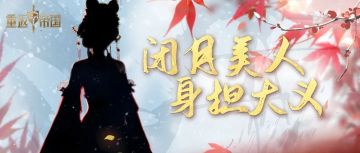 新英雄揭秘第二弹！红颜担大义，闭月佳人轻舞登场！