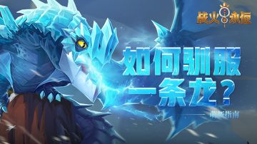 「萌新指南」如何驯服一条远古巨龙