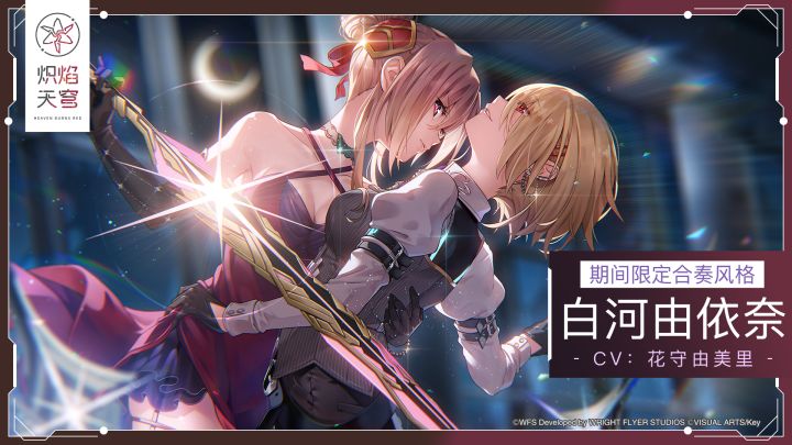 《炽焰天穹》期间限定合奏风格——SS白河由依奈截图