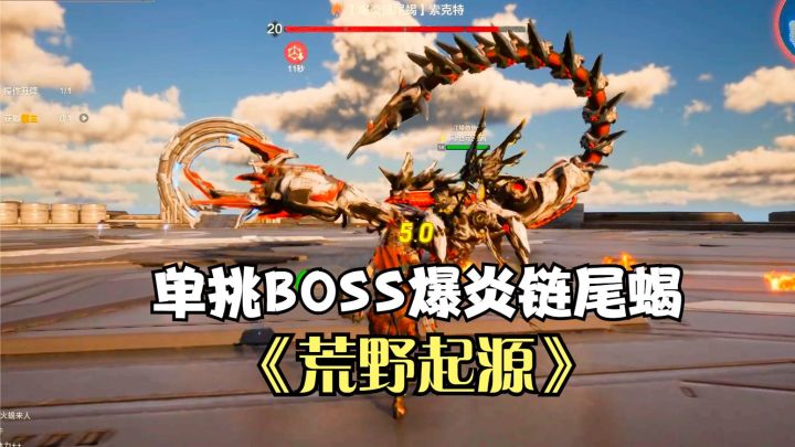 荒野起源:单挑20级BOSS爆炎链尾蝎!放风筝打法,成功击败截图