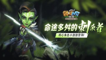 宝妈的华丽蜕变 《我叫MT：归来》核心角色小迦迦登场！