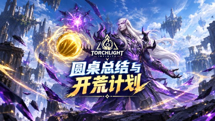 火炬新赛季圆桌总结与我的开荒云计划截图