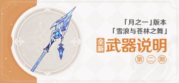 「雪浪与苍林之舞」「月之一」版本全新武器说明第二期