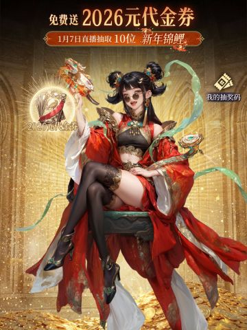 内含兑换码 | 今晚20:00，直播抽2026代金券