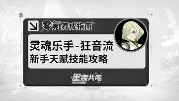 【星痕共鸣】灵魂乐手-狂音流：基础玩法介绍