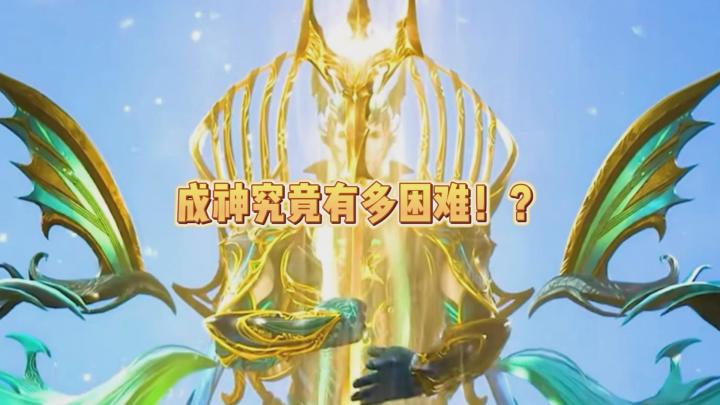 成神究竟有多困难?截图