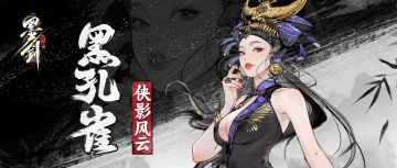 千娇百媚率心尽性，新侠客黑孔雀现身江湖