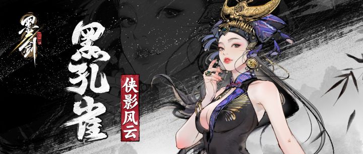 千娇百媚率心尽性,新侠客黑孔雀现身江湖截图