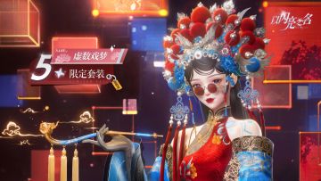 全新版本｜五星套装「虚数戏梦」动态实录展示