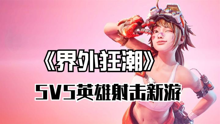 《界外狂潮》国服开测！全新快节奏5v5第一人称英雄射击游戏！截图