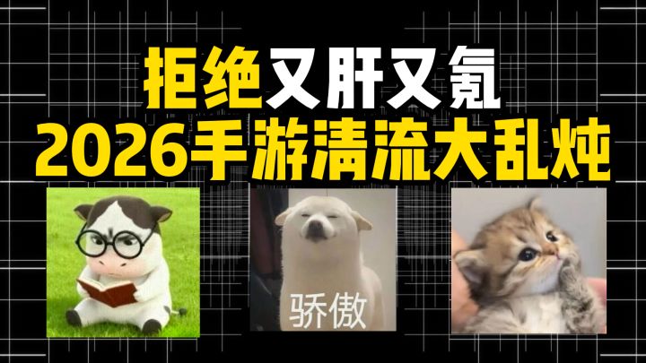 拒绝又肝又氪,2026手游清流大乱炖截图