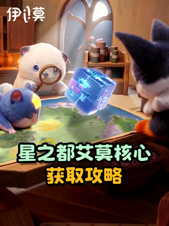 【伊莫】星之都艾莫核心获取攻略截图