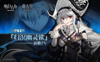 《明日方舟》限定干员「归溟幽灵鲨」前瞻PV