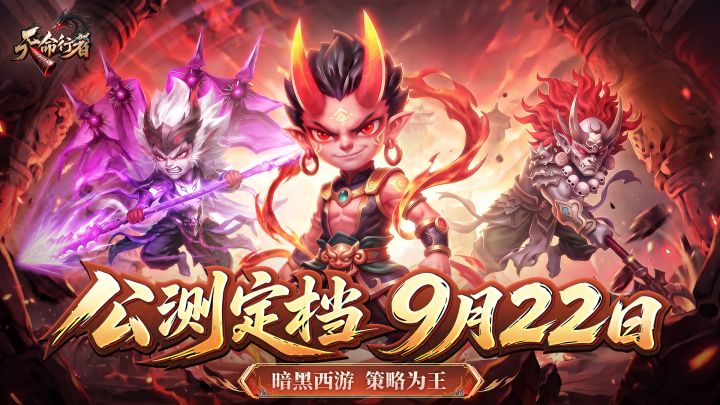 《天命行者》永夜已至,天命归位!公测定档9月22日!截图