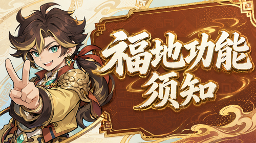 福地功能须知截图