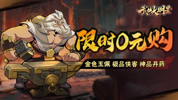 【已开奖】 | 0元购，启动！金玉佩、神品丹、极品侠客限时专享！