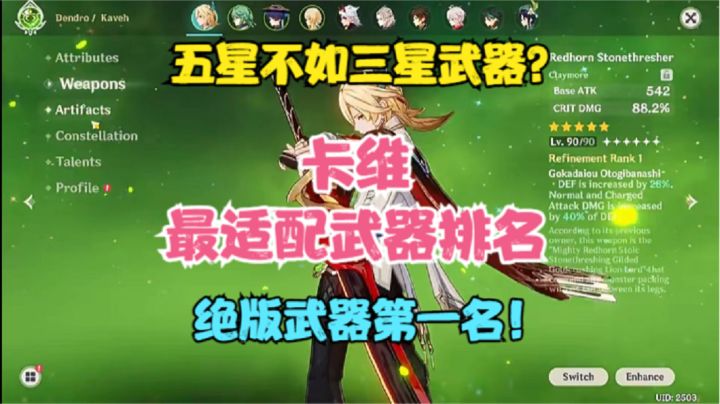 (原神)卡维最适配武器排名!绝版武器第一名!三星武器碾压五星截图