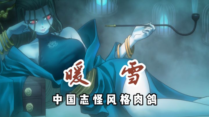 适合喜欢志怪风格的肉鸽玩家截图