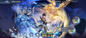 10月24日更新公告-法纳斯&缪可神曜归来，诸神斗场玩法开启！