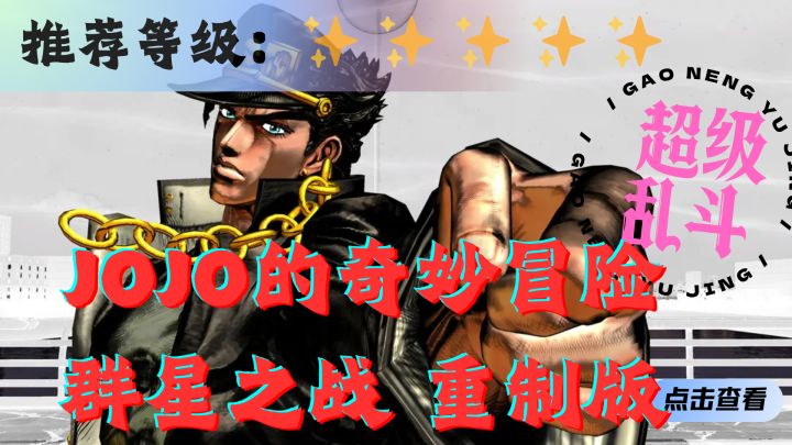 没有jo厨能拒绝<JOJO的奇妙冒险 群星之战 重制版>截图