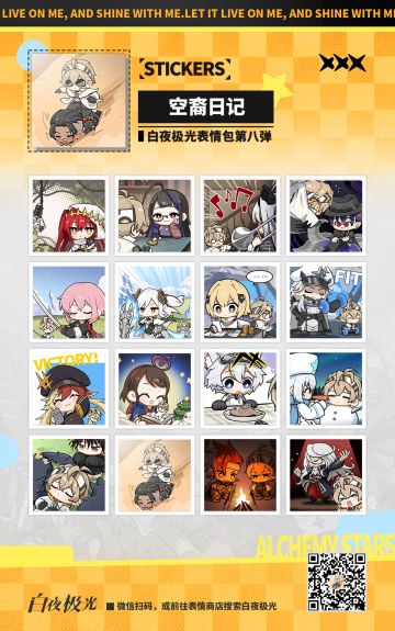 【表情包上架】白夜极光第八弹现已上架