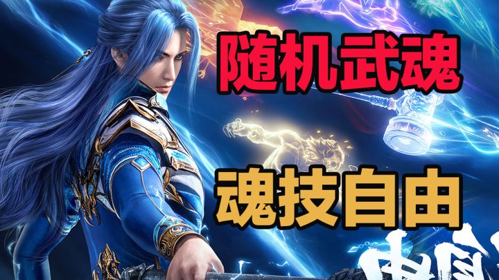 二测老魂师来检验《斗罗大陆:诛邪传说》三测成色!截图