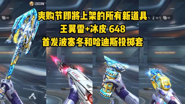 王翼雷+冰皮=648,爽购节10.31号上新所有道具!截图