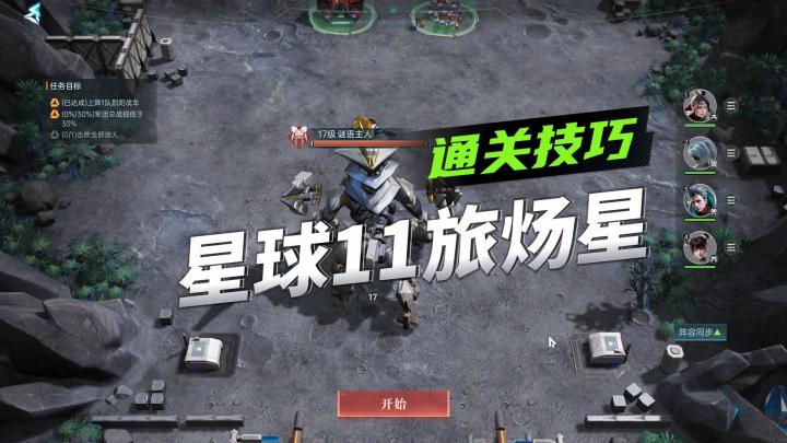 《群星纪元》星球探索玩法攻略,星球11旅炀星通关技巧截图