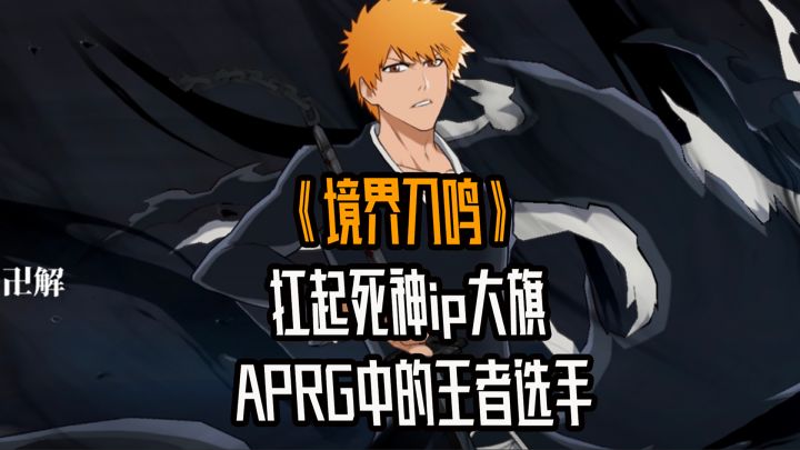 境界刀鸣到底能否扛起死神ip大旗?成为APRG中的王者选手截图
