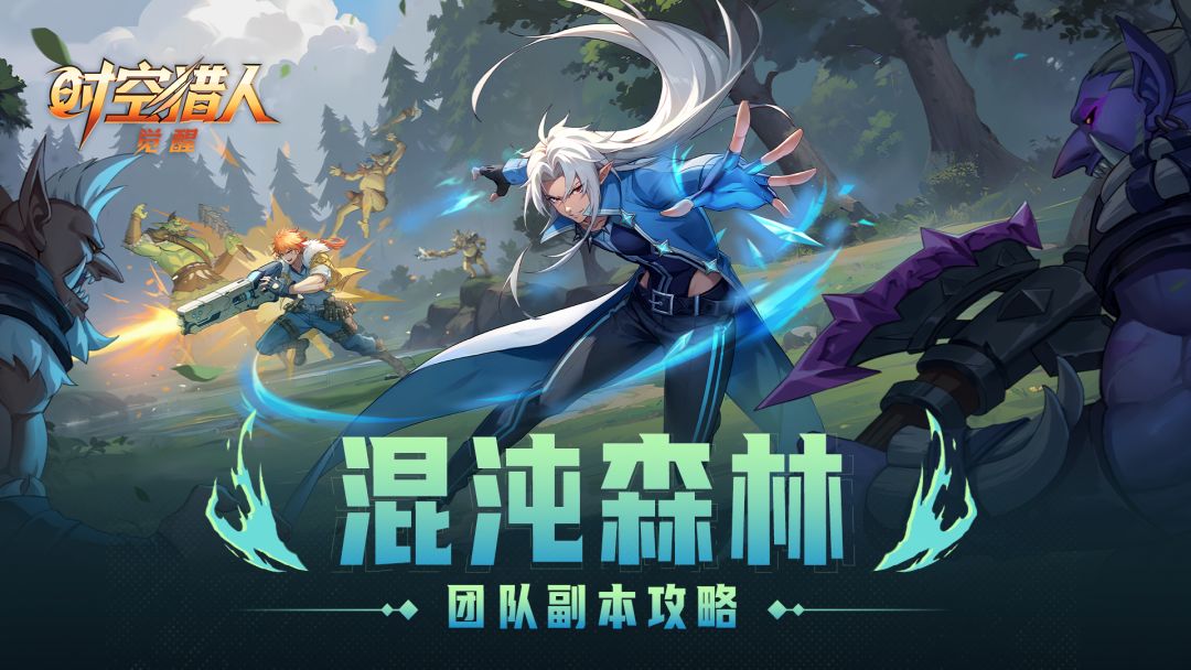 先锋测试丨三人团本“混沌森林”攻略截图