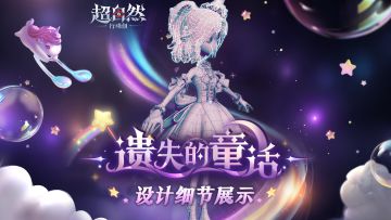 【小黄-遗失的童话】耀世时装设计思路展示