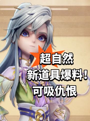 超自然新道具爆料！可吸仇恨