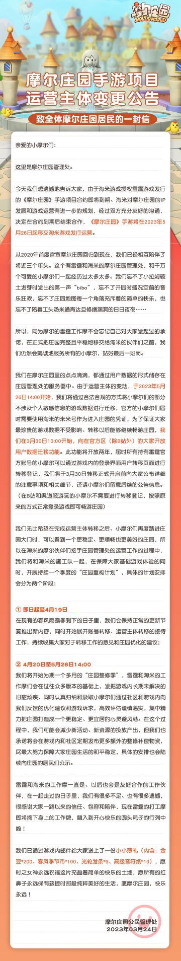 《摩尔庄园》手游发行商将由雷霆更换为淘米游戏，5月26日开始