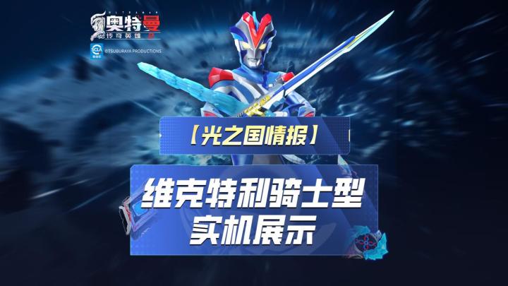 《奥特曼传奇英雄2》维克特利骑士形态实机演示上线!截图