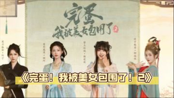 《完蛋！我被美女包围了2》 第四章文字攻略