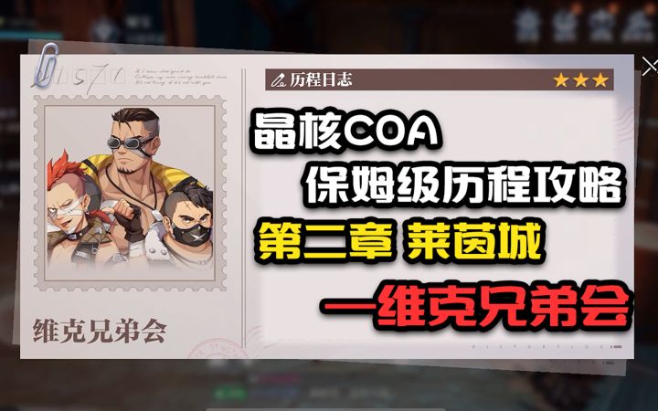 【晶核COA历程全攻略】第二章莱茵城维克兄弟会截图