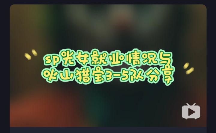 剑与远征 火山地形猎宝角逐3-5队与SP光女就业情况分享截图