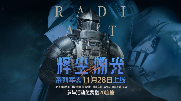辉尘溯光系列军需11月28日上线!送20抽!截图