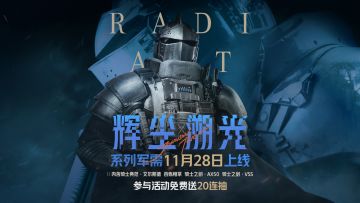 辉尘溯光系列军需11月28日上线！送20抽！