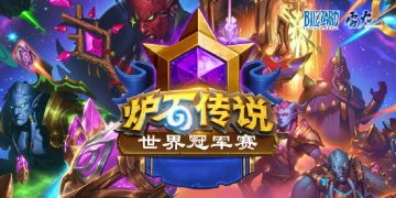 世界冠军赛来袭，观赛有好礼！