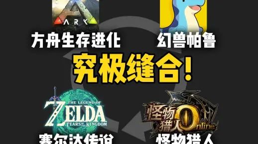 帕鲁+方舟+塞尔达+怪猎!全缝进去了!腾讯新游【荒野起源】截图