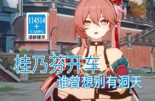 【星穹铁道歪传】桂乃芬开车2.0 谁曾想别有洞天
