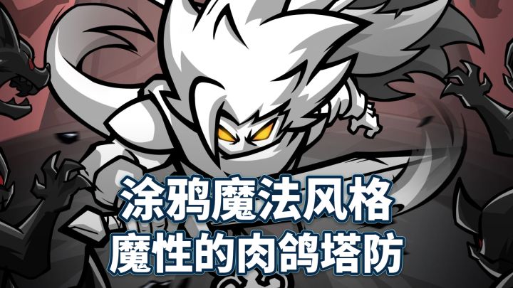 涂鸦风格的魔性塔防→守一座石像,真男人就要扛住三十波截图