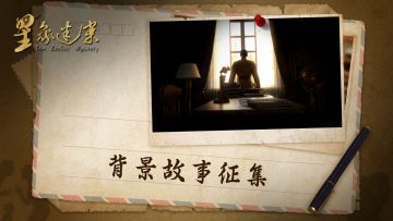 你的故事，可以走进《星象迷案》里吗？