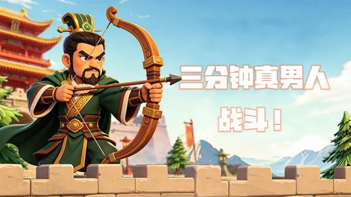 三分钟?真男人就要战斗!截图