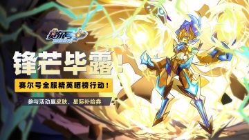 【已开奖】参与图集活动赢取《赛尔号》手游五一特别福利！