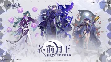 山海万国志 | 「花前月下」千面实机展示