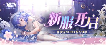 拂晓丨新服开启，登录送200抽&誓约换装！盖楼赢燃料及周边